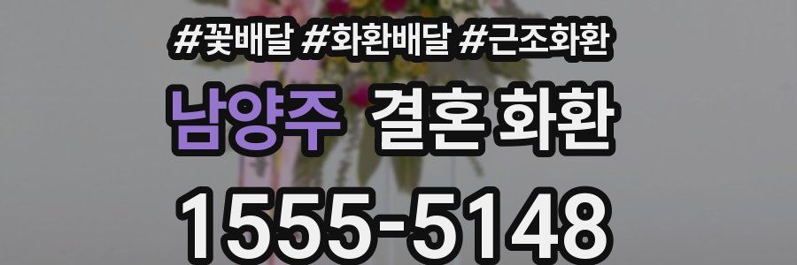 남양주 결혼 화환