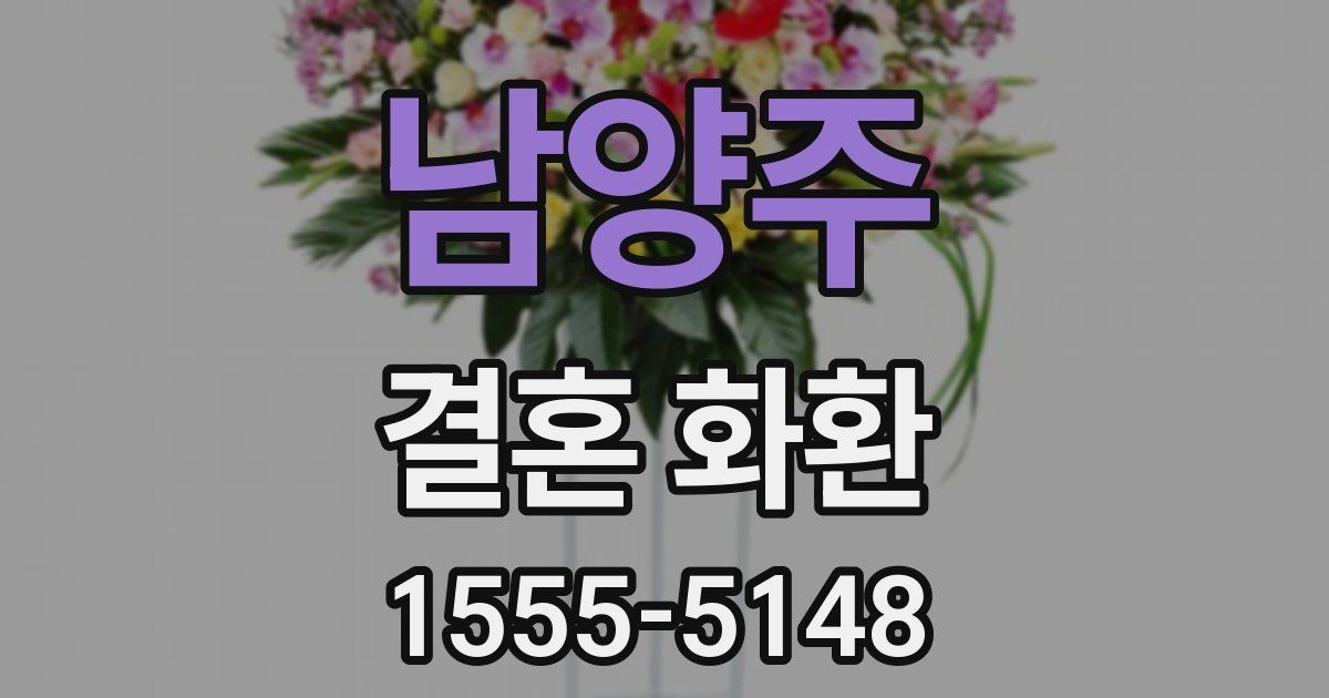 남양주 결혼 화환