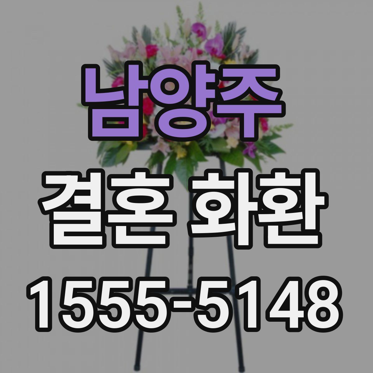 남양주 결혼 화환