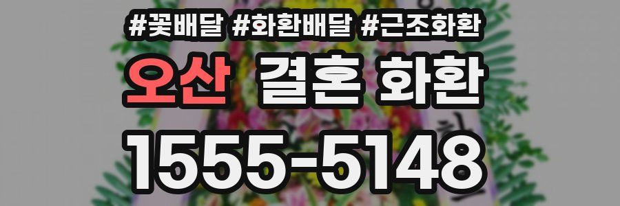 오산 결혼 화환