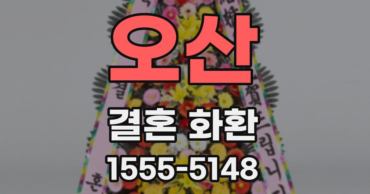 오산 결혼 화환