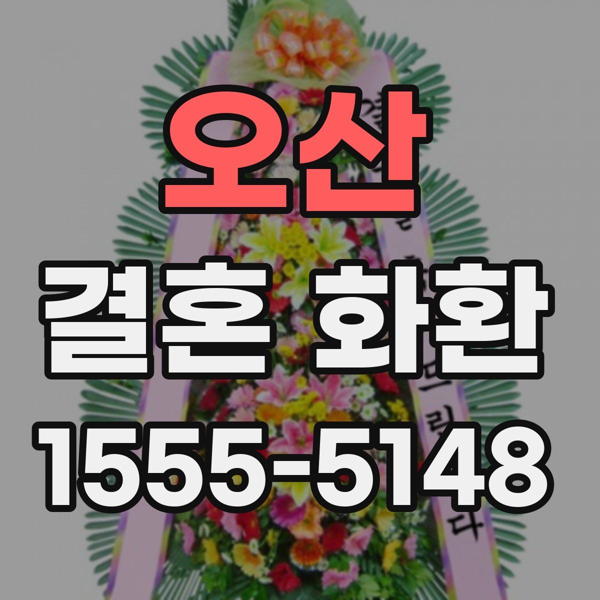 오산 결혼 화환