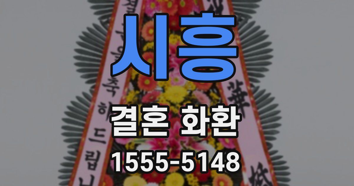 시흥 결혼 화환