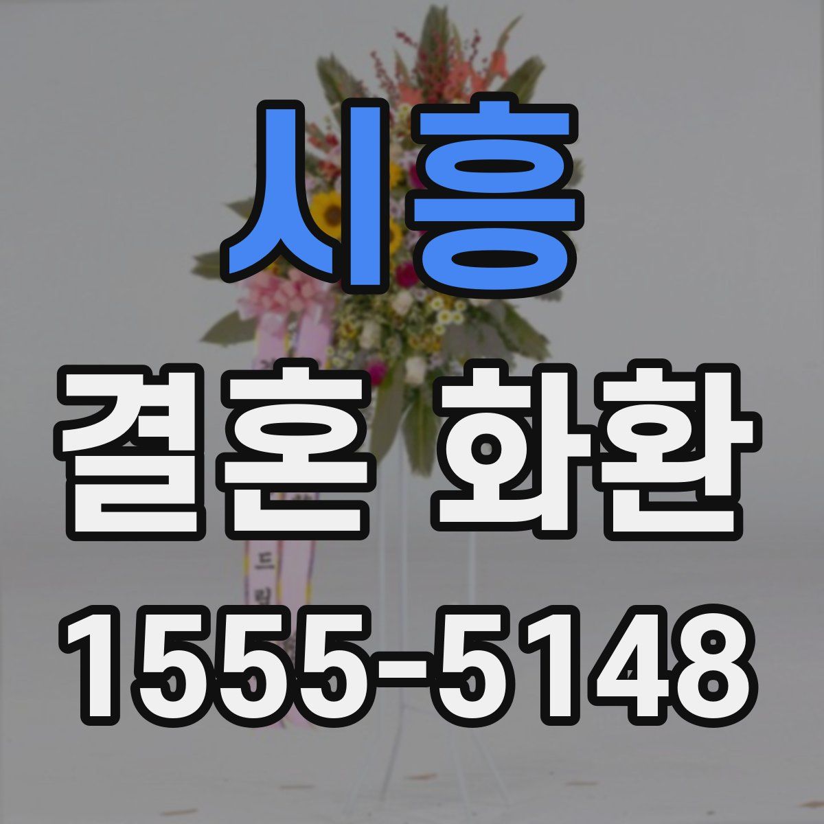시흥 결혼 화환