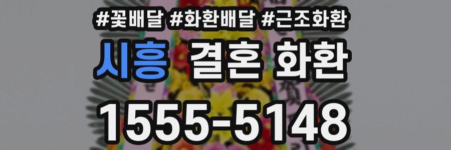 시흥 결혼 화환