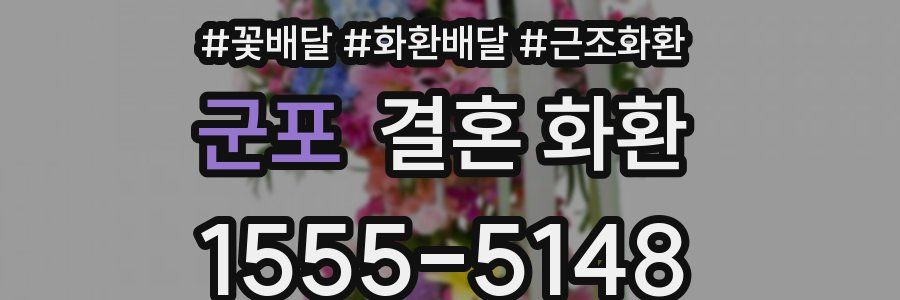 군포 결혼 화환