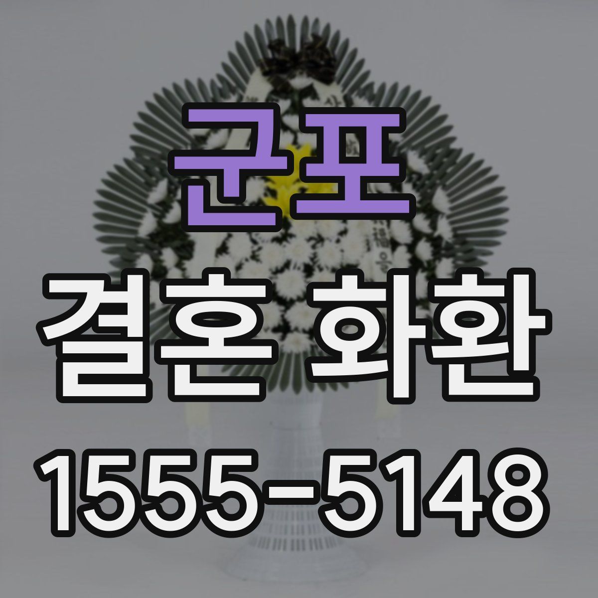 군포 결혼 화환