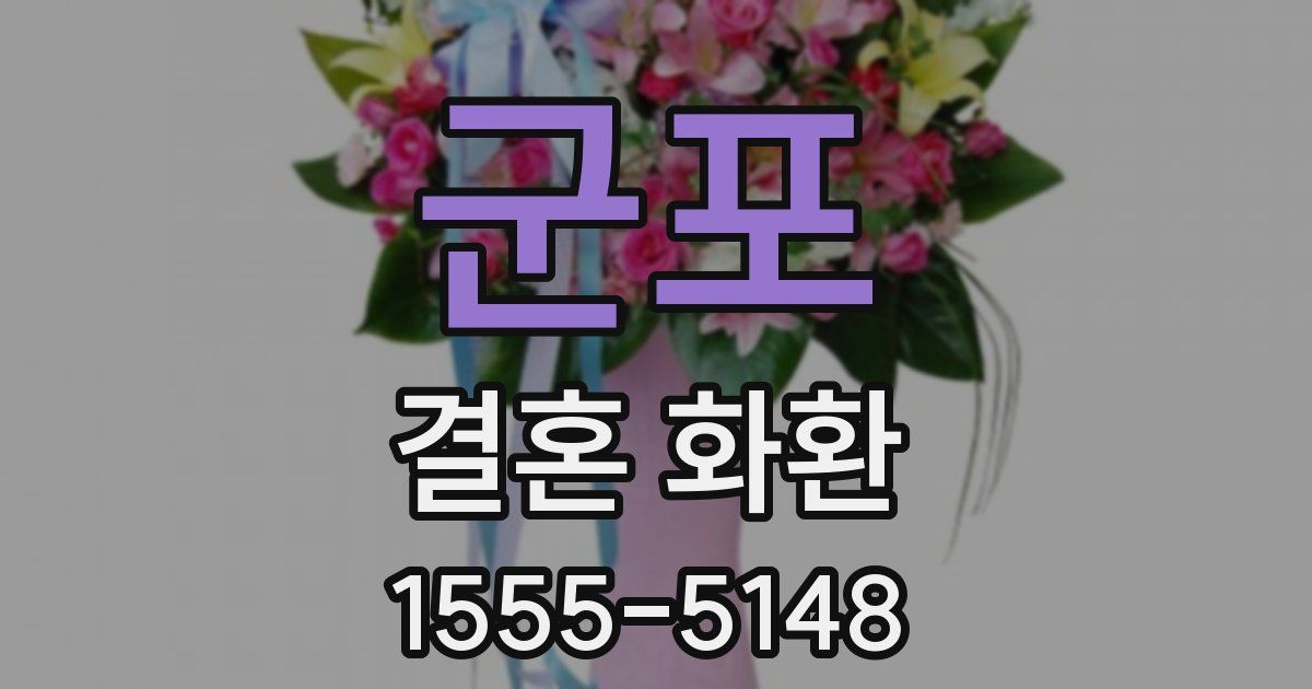 군포 결혼 화환