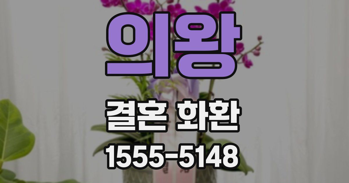 의왕 결혼 화환