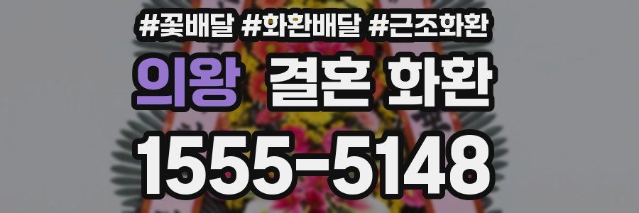 의왕 결혼 화환