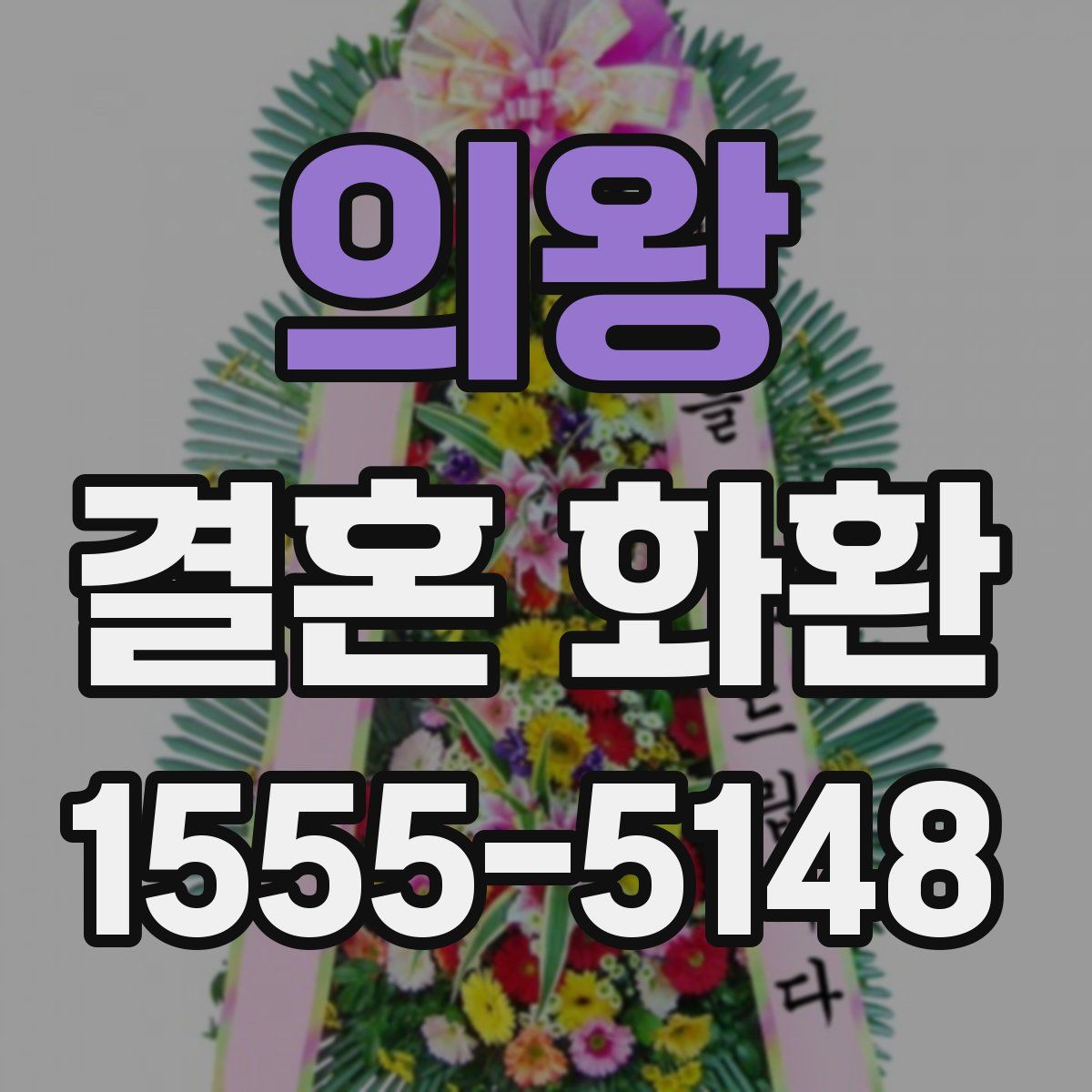 의왕 결혼 화환