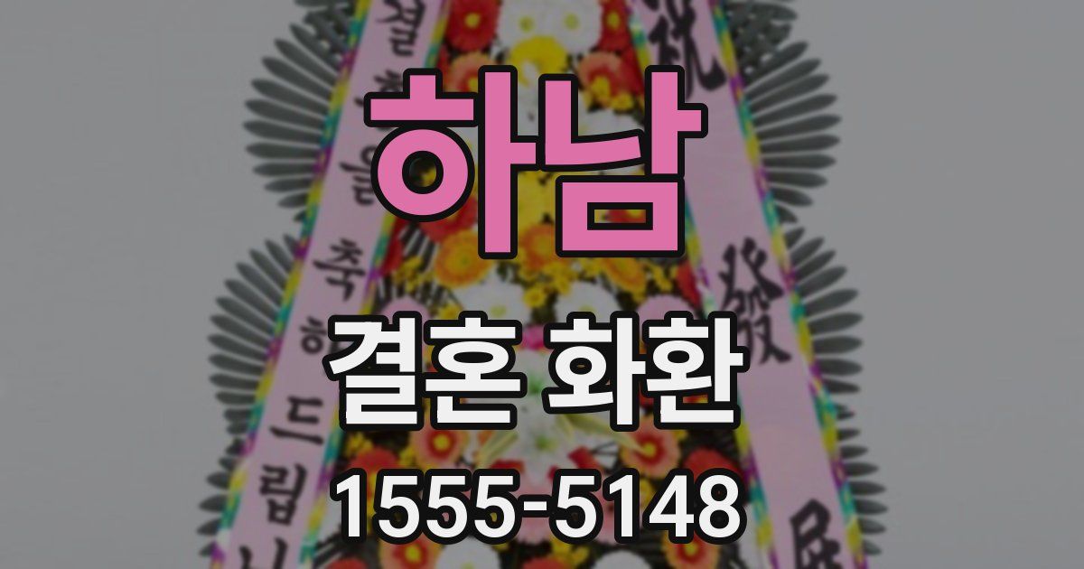 하남 결혼 화환