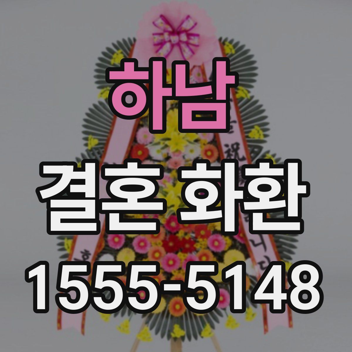 하남 결혼 화환