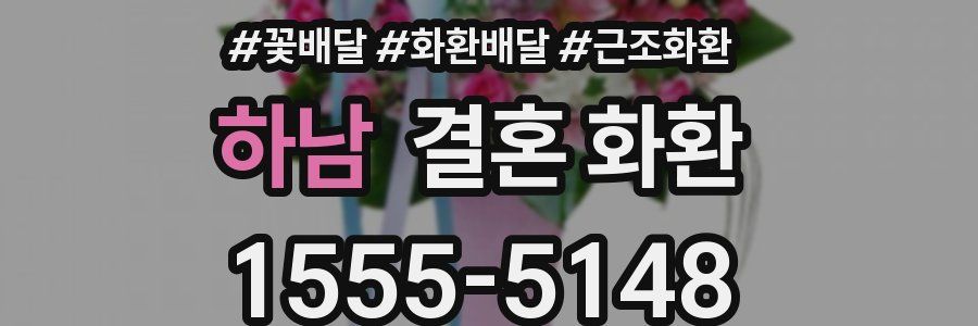 하남 결혼 화환