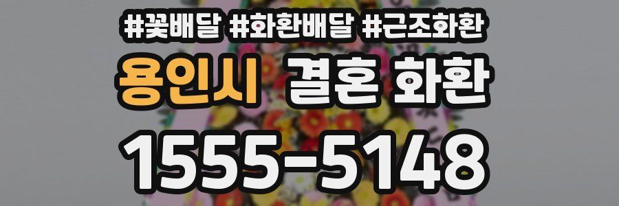 용인시 결혼 화환