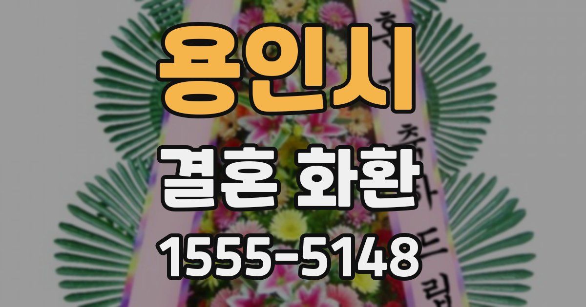 용인시 결혼 화환
