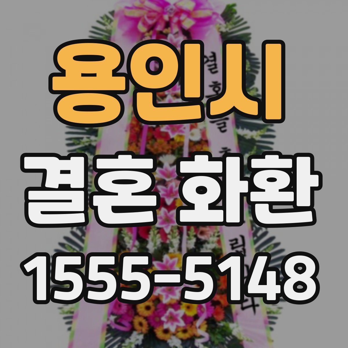 용인시 결혼 화환