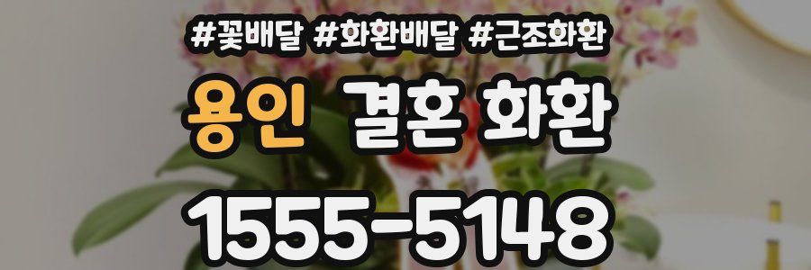 용인 결혼 화환