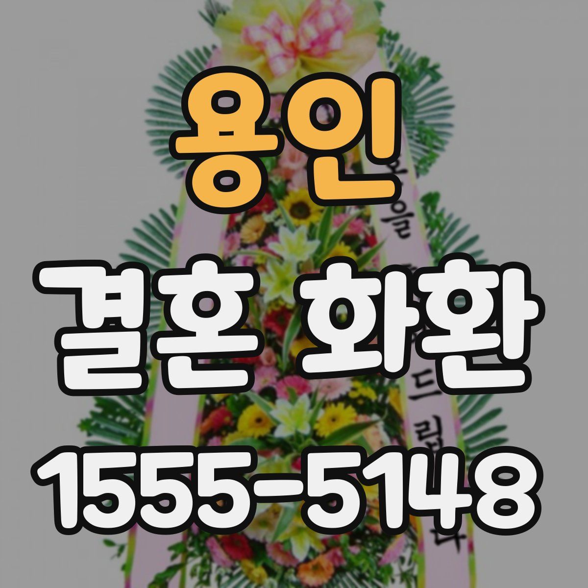 용인 결혼 화환