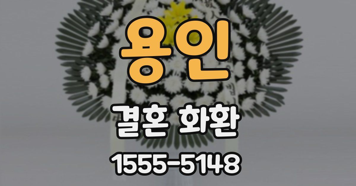 용인 결혼 화환