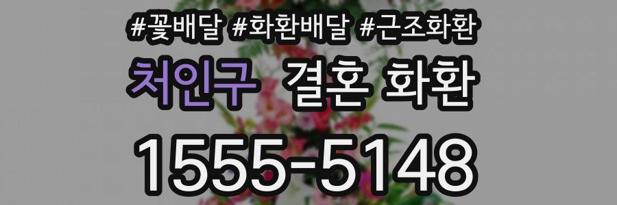 처인구 결혼 화환