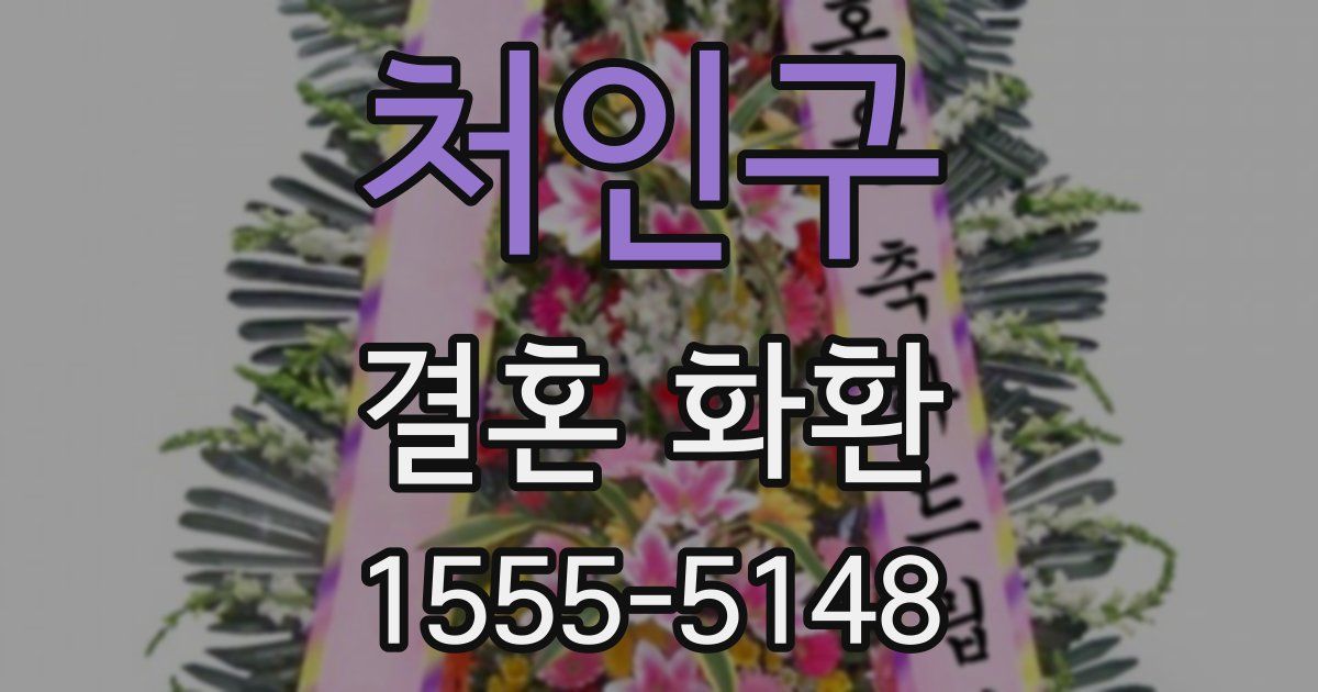 처인구 결혼 화환