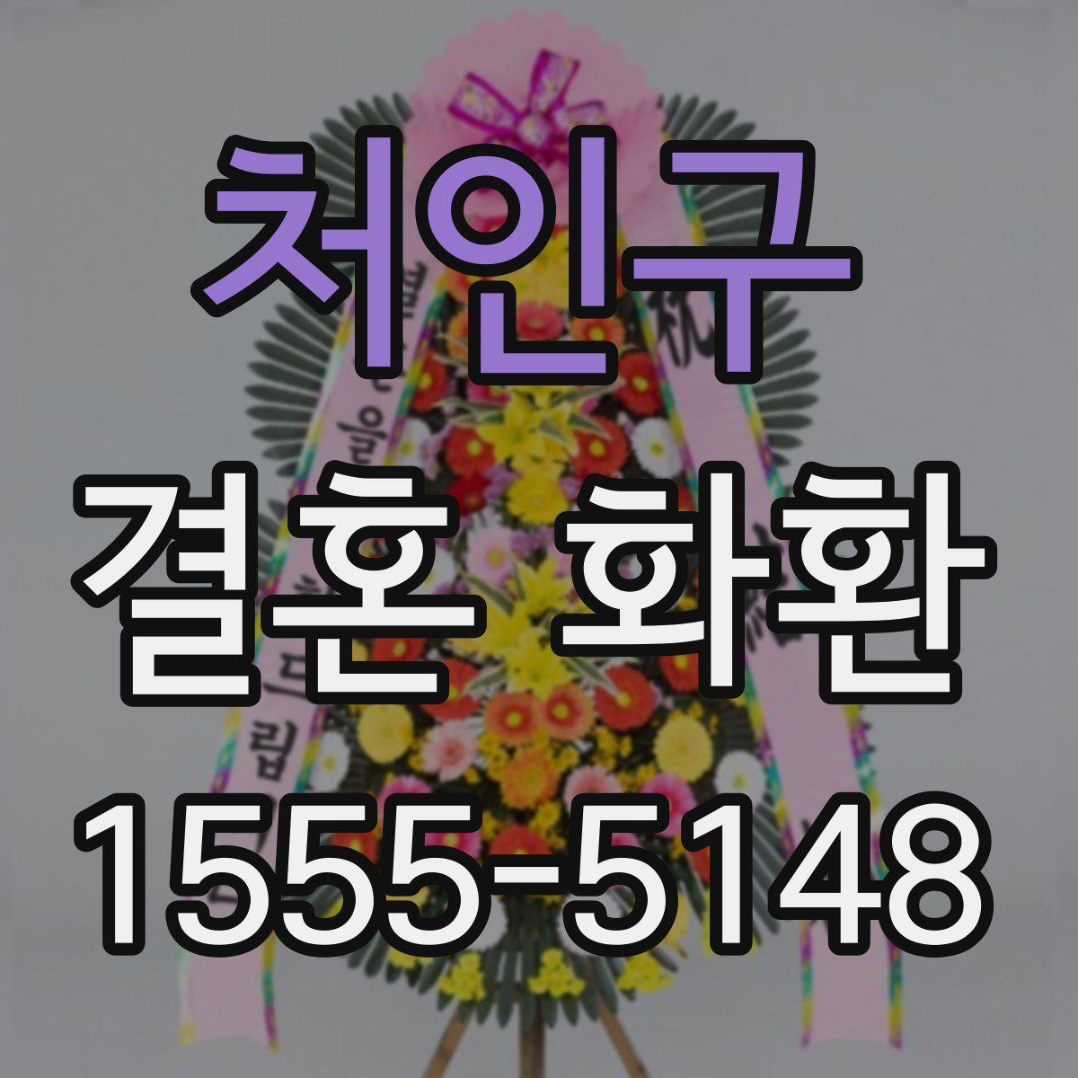 처인구 결혼 화환