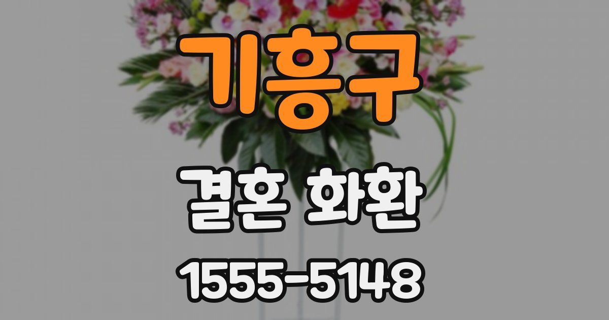 기흥구 결혼 화환