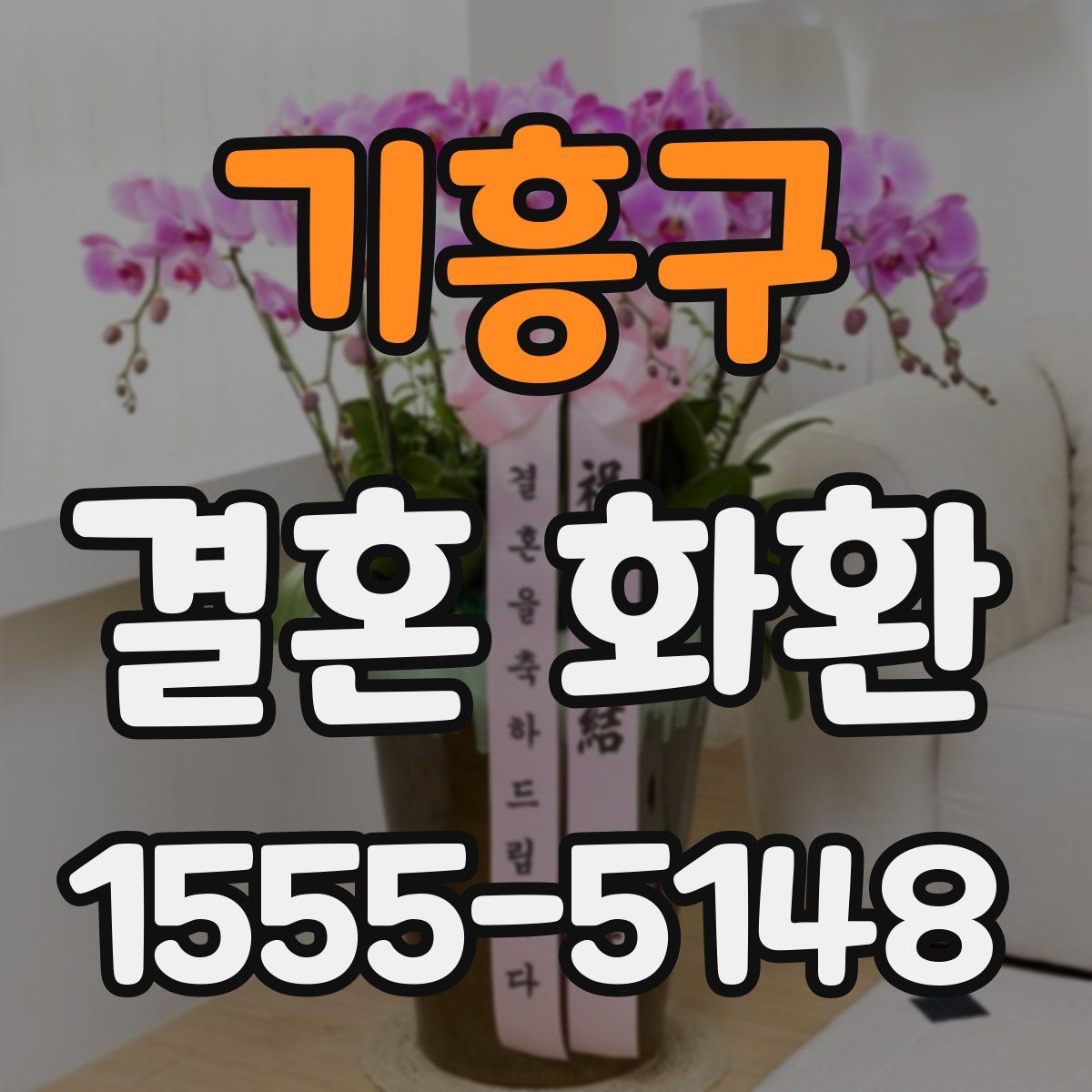 기흥구 결혼 화환
