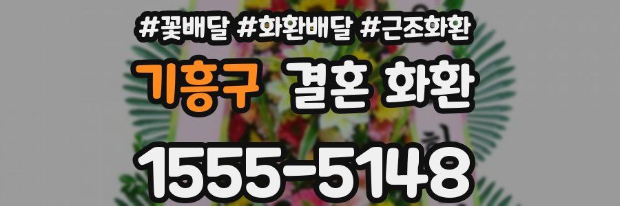 기흥구 결혼 화환