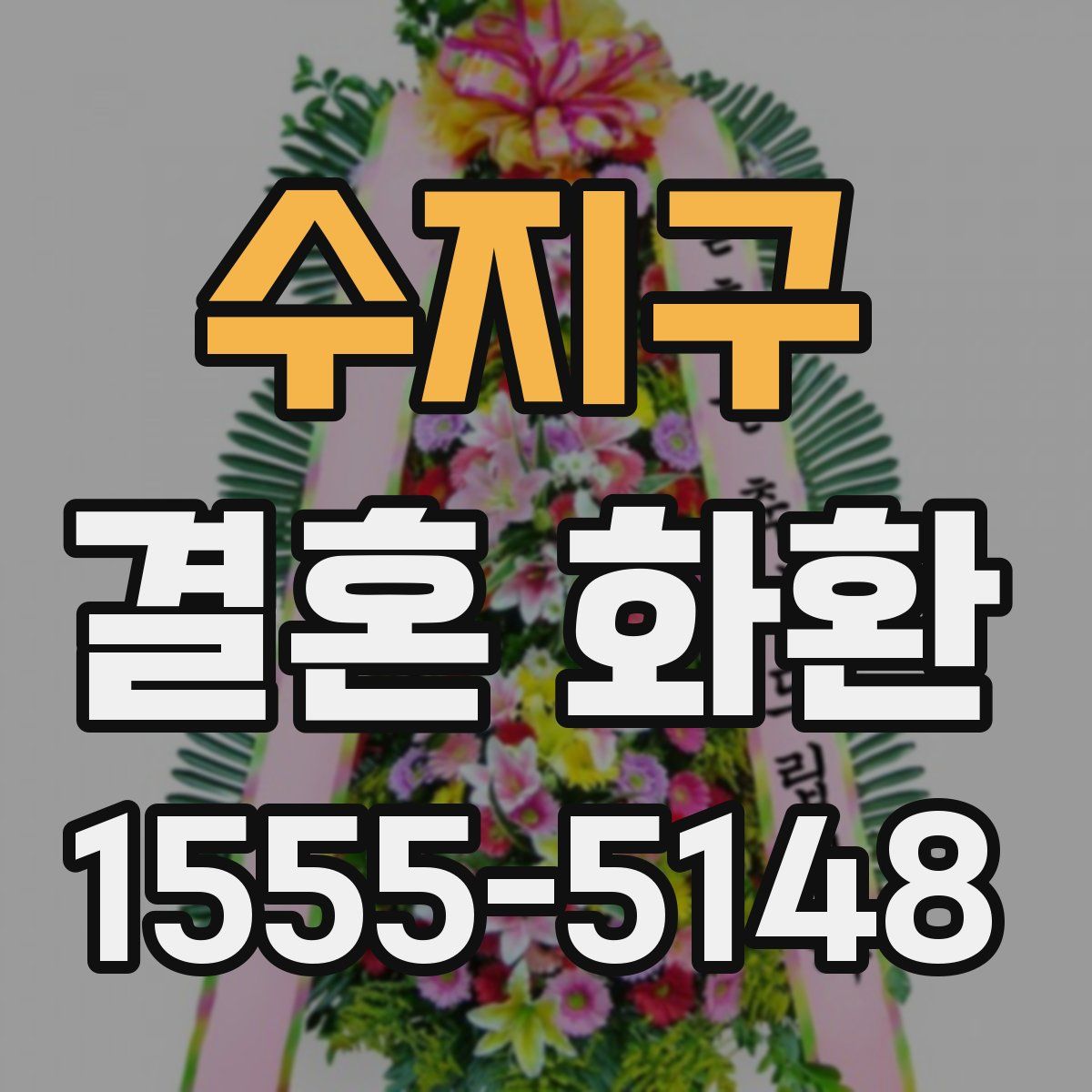 수지구 결혼 화환