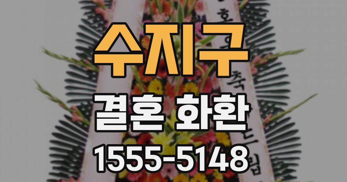 수지구 결혼 화환