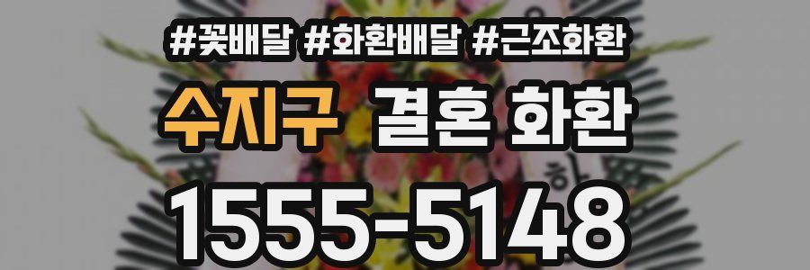 수지구 결혼 화환