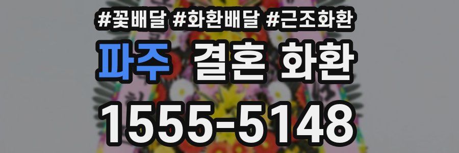 파주 결혼 화환