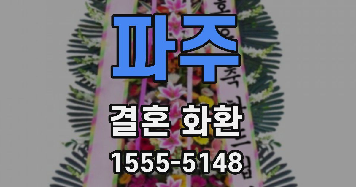 파주 결혼 화환