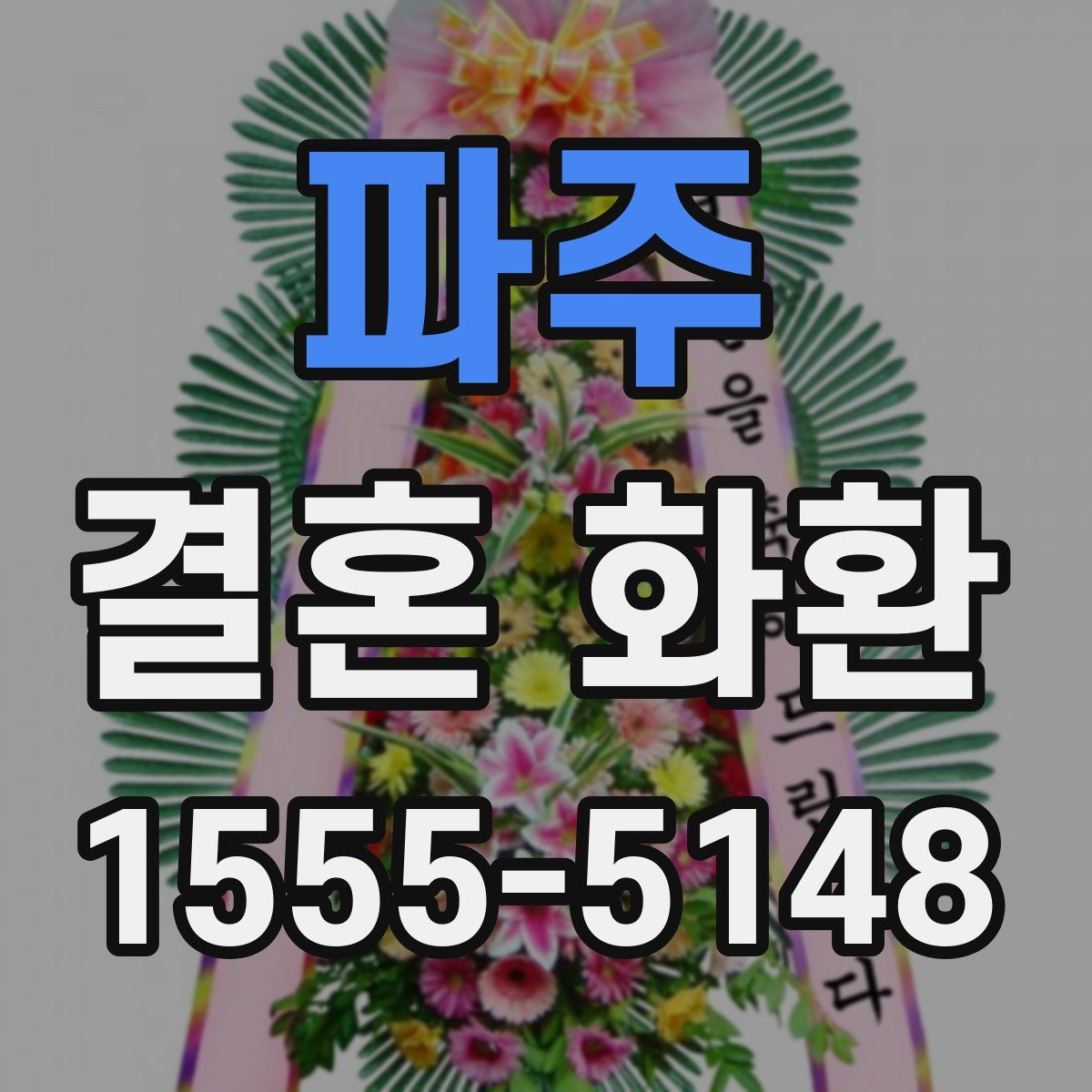 파주 결혼 화환