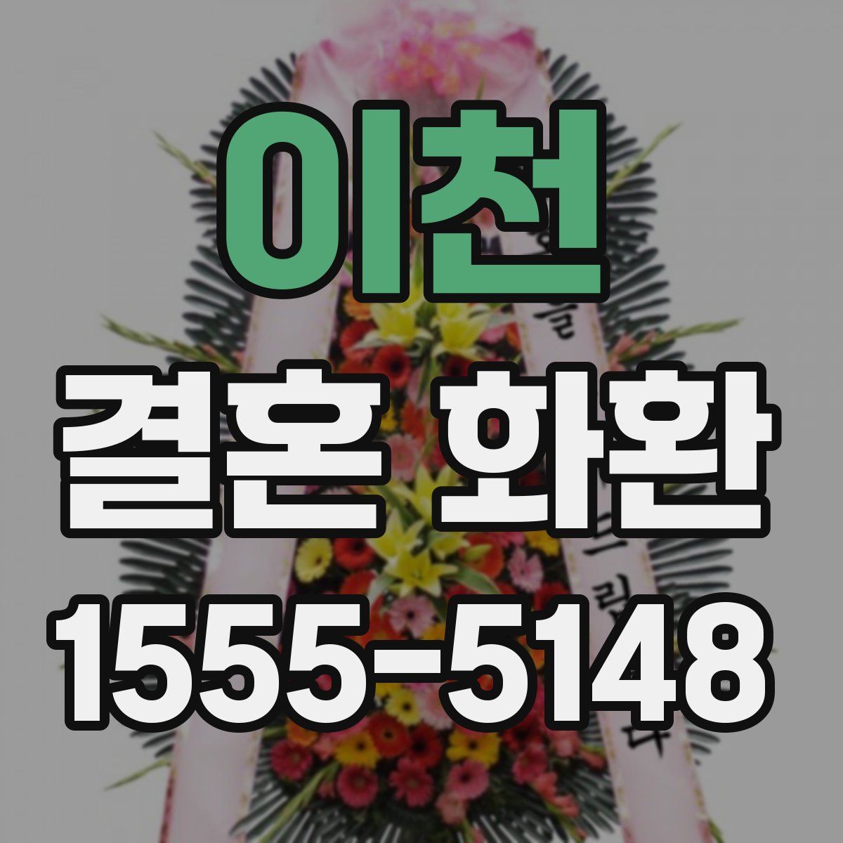 이천 결혼 화환