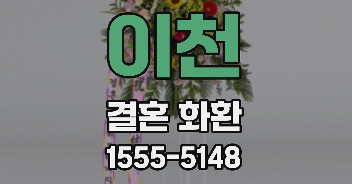 이천 결혼 화환