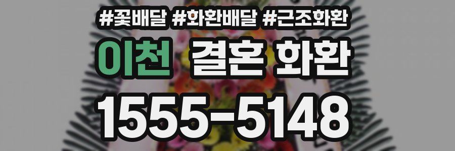 이천 결혼 화환