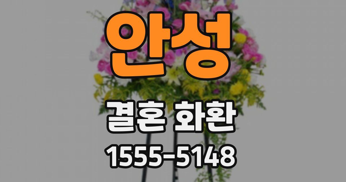 안성 결혼 화환