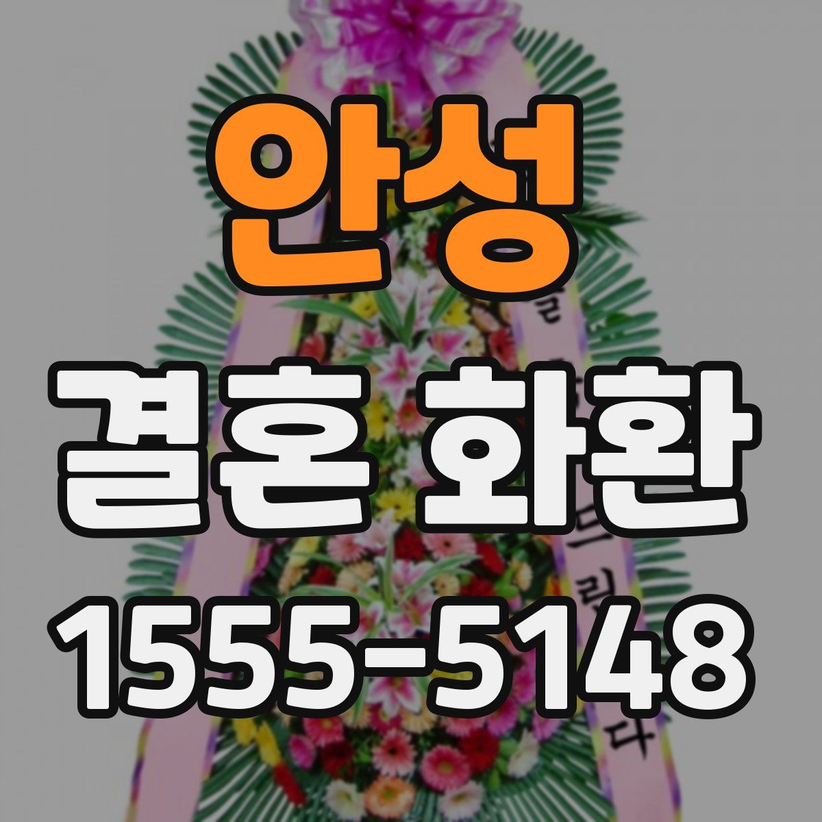 안성 결혼 화환