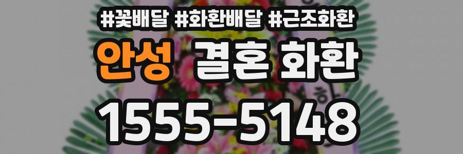 안성 결혼 화환