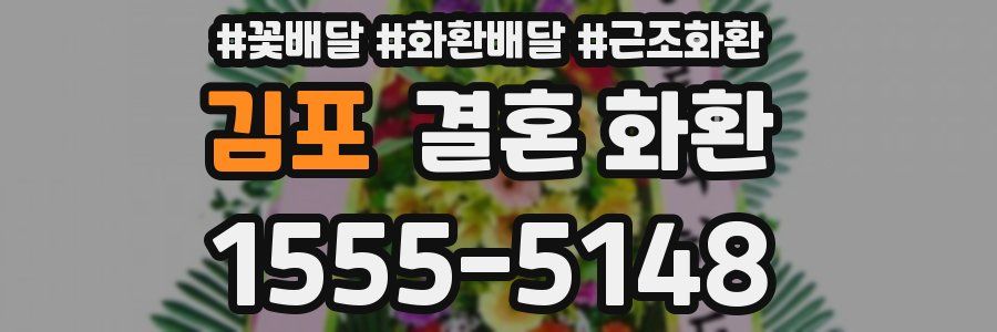 김포 결혼 화환