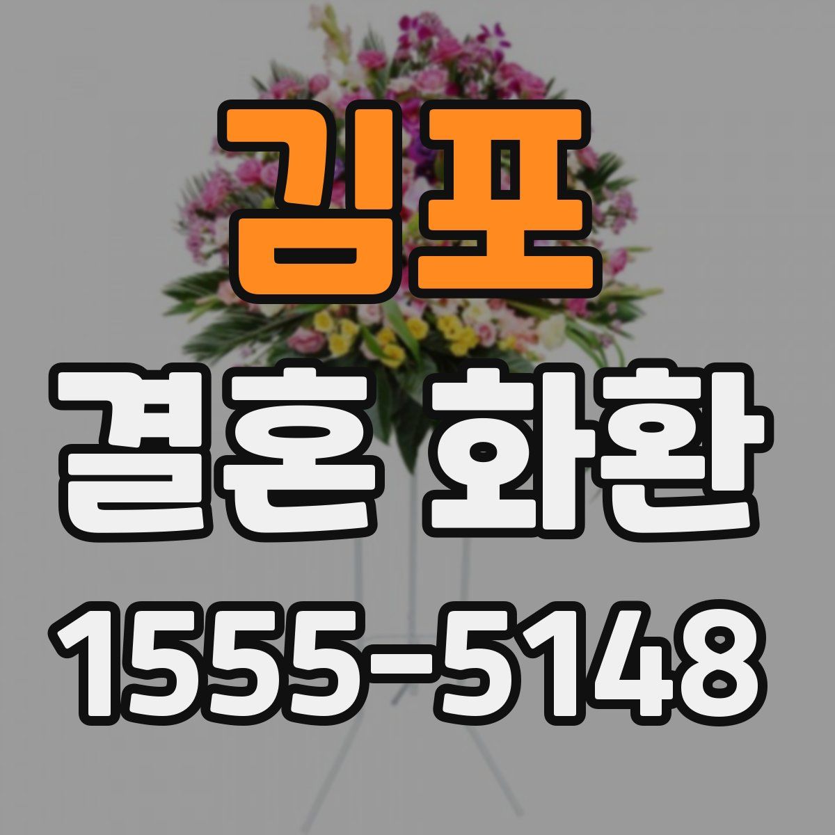 김포 결혼 화환