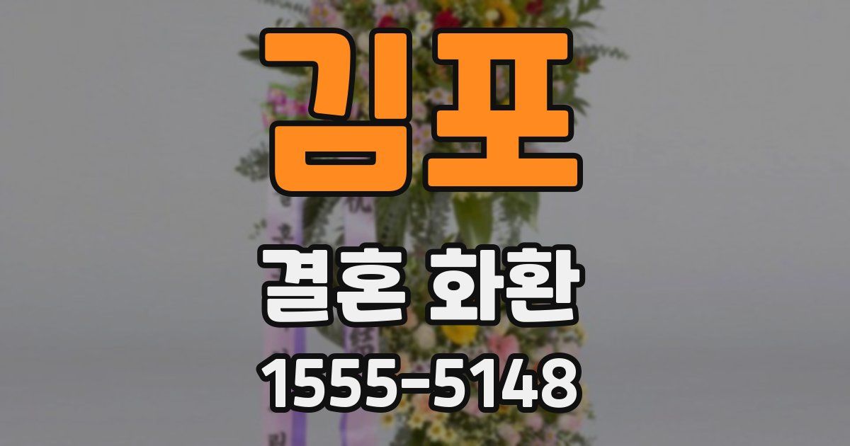 김포 결혼 화환