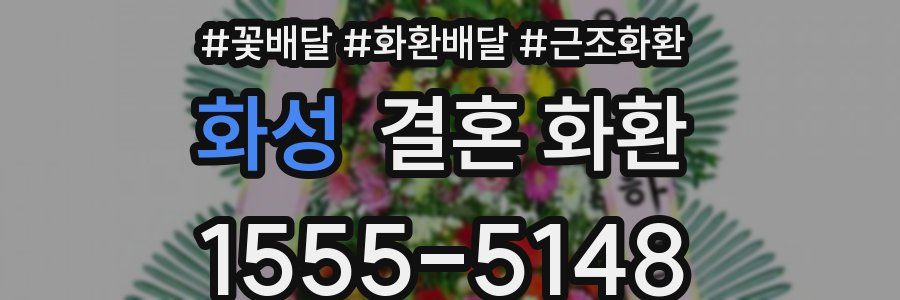 화성 결혼 화환