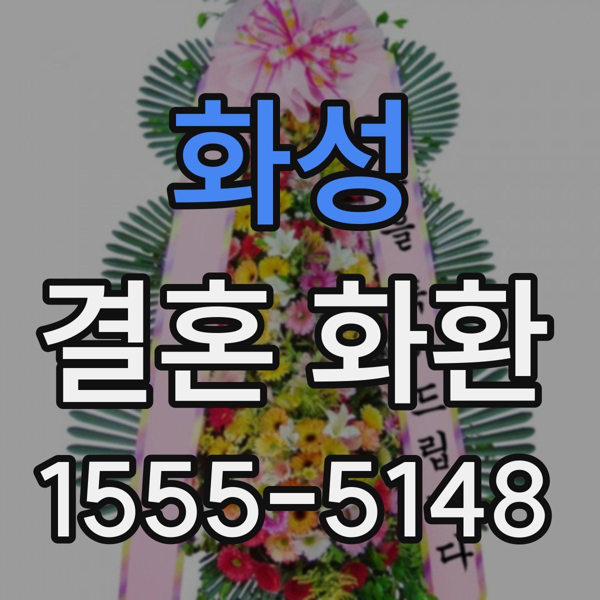 화성 결혼 화환