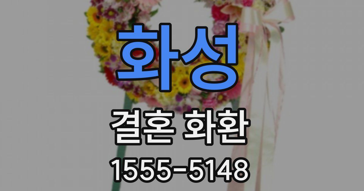화성 결혼 화환