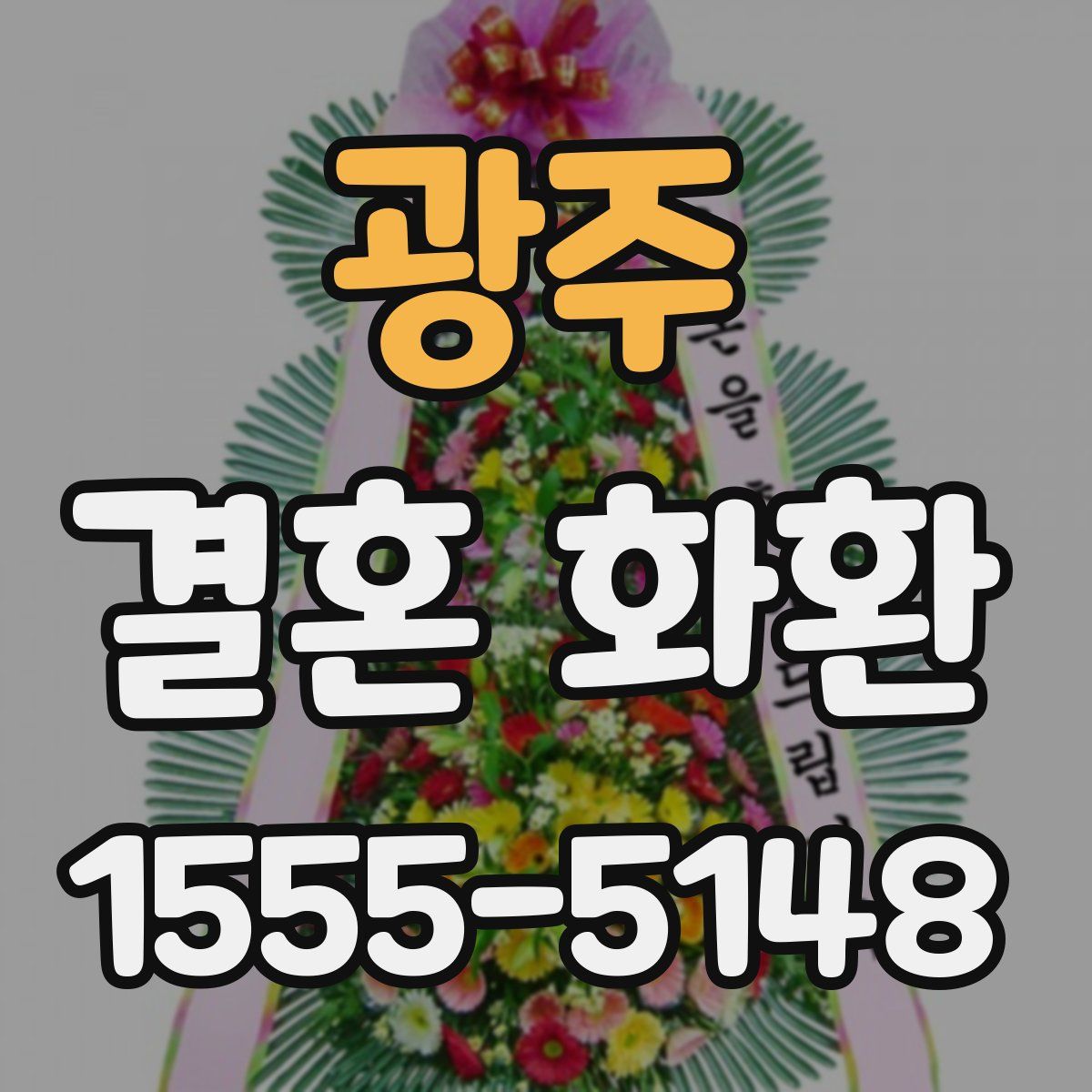광주 결혼 화환