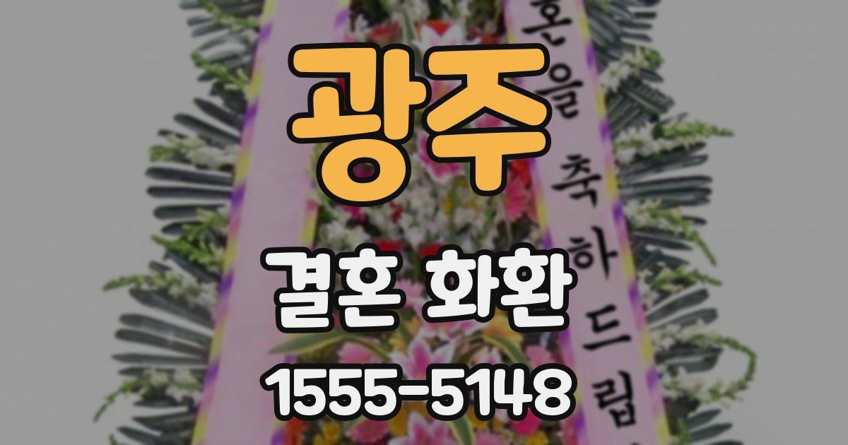 광주 결혼 화환